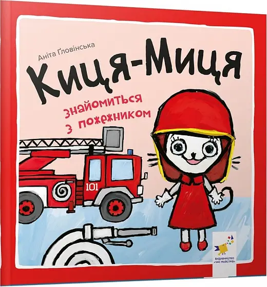 Киця-Миця знайомиться з пожежником