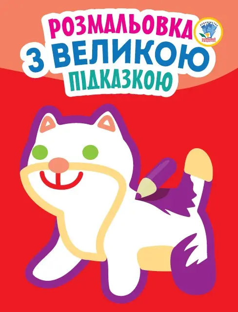 Серія "Подивись і розфарбуй" Кішка