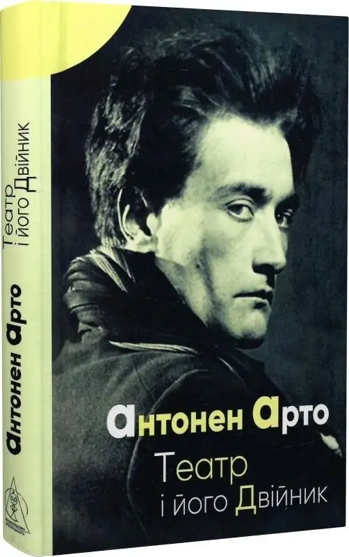 Театр і його двійник