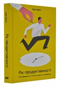 Рік продуктивності. Експерименти з часом, увагою та...