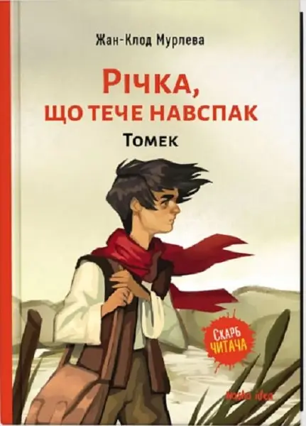 Річка, що тече навспак: Річка, що тече навспак.Томек