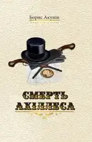 Смерть Ахіллеса - 1