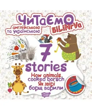 7 stories Як звірі борщ варили