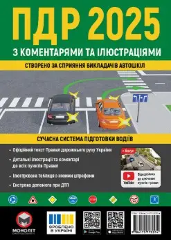 ПДР України 2025 з ком., ілюстр. (Альманах)