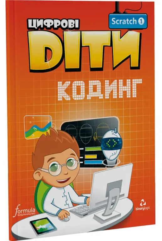 Цифрові Діти. Кодинг Scratch 1