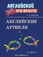 Английский это просто: Английские артикли - 1