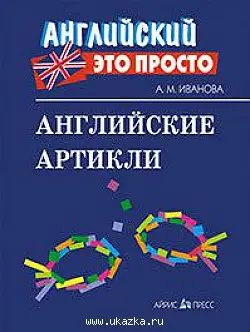 Английский ето просто: Английские артикли