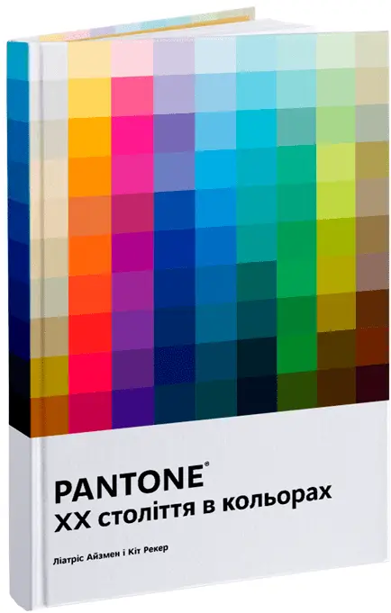 PANTONE. XX століття в кольорах