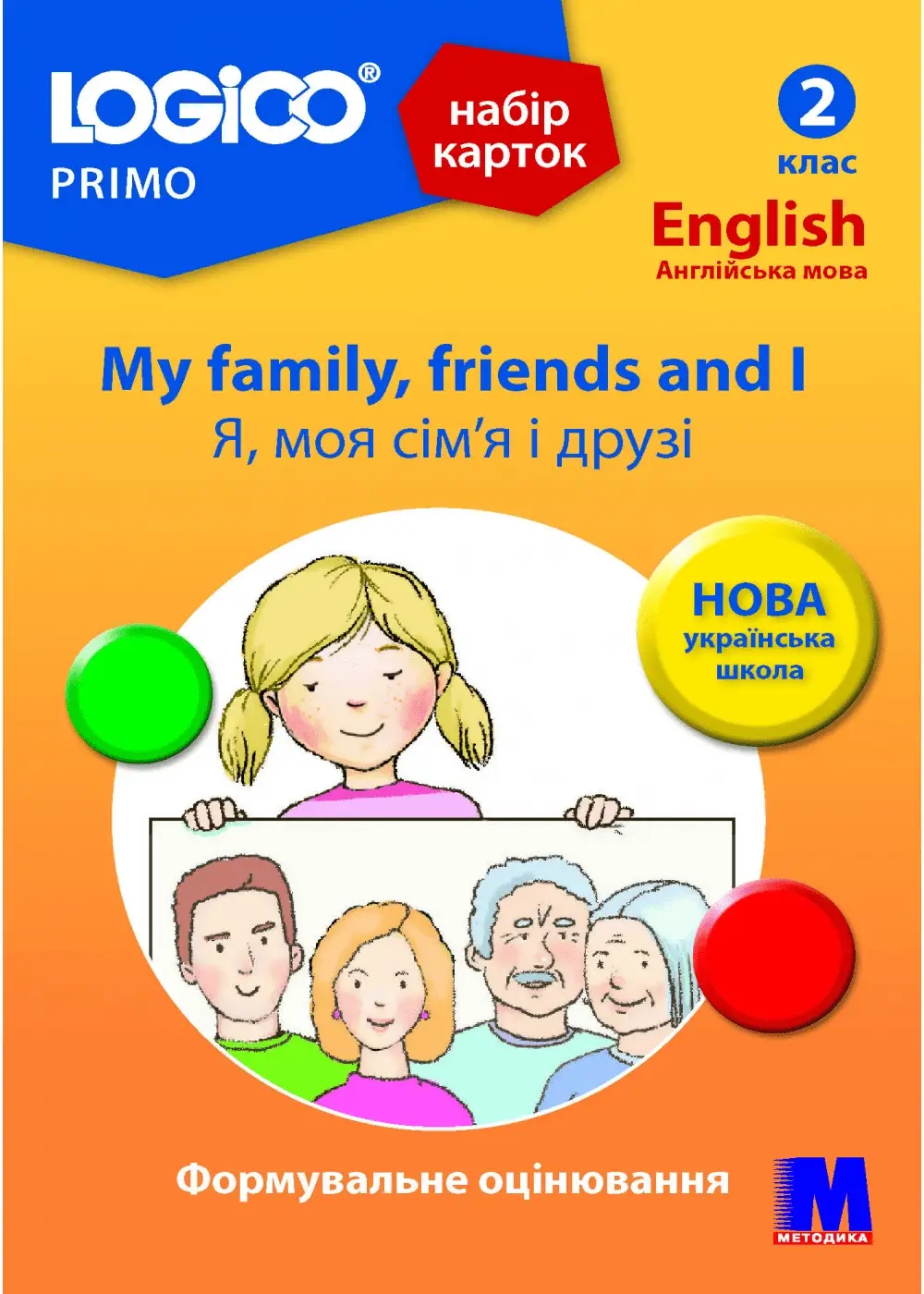 LOGICO PRIMO 2кл. "My family, friends and I Я, моя...