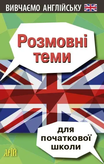 Вивчаємо англійську. Розмовні теми для початкової школи