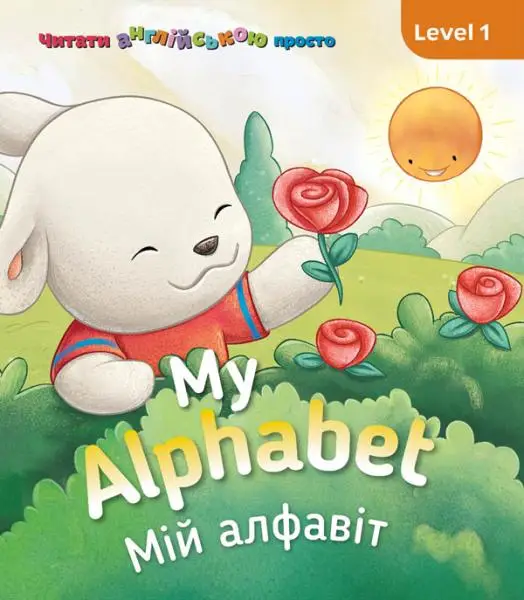 My Alphabet. Мій алфавіт. Level 1