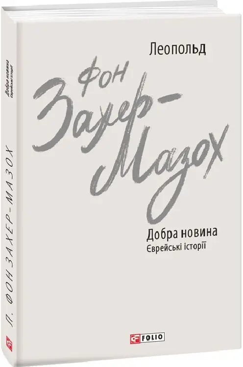 Добра новина. Єврейські історії