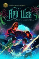 Ару Шах. Книга 2. Ару Шах і Пісня Смерті. (Р. Чокші)
