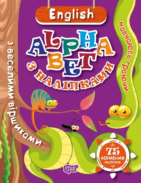 ENGLISH alphabet з наліпками, з веселими віршиками