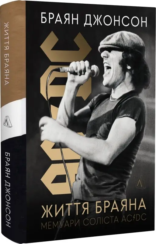 Життя Браяна. Мемуари соліста AC/DC (тверда палітурка)