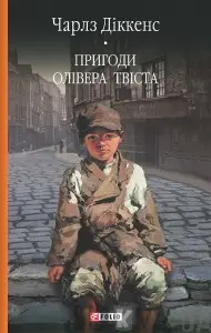 Бiблiотека свiтової лiтератури: Пригоди Олівера Твіста