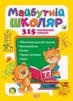 Майбутній школяр - 1