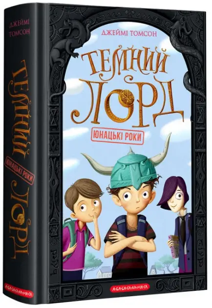 Темний Лорд. Книга 01. Юнацькі роки