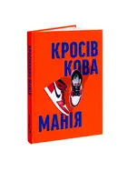 Кросівкова манія - 1