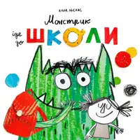Монстрик іде до школи - 1