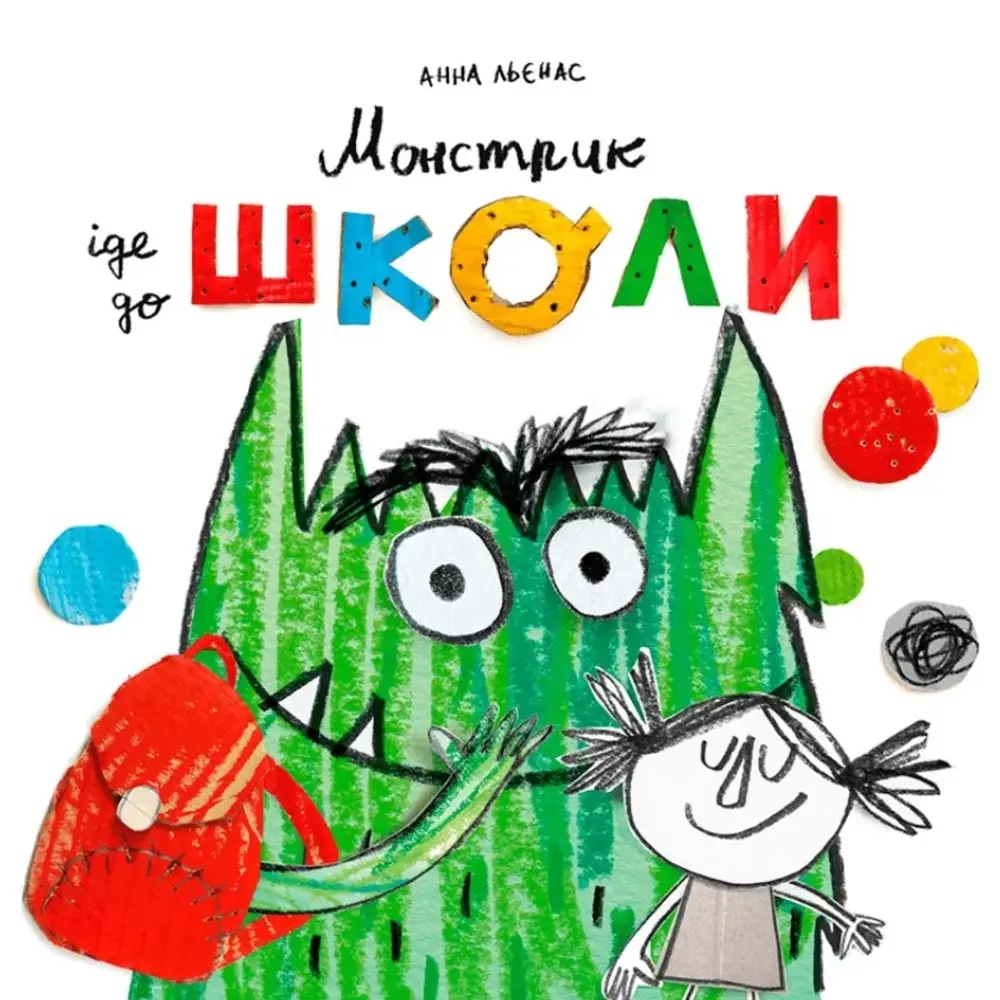 Монстрик іде до школи