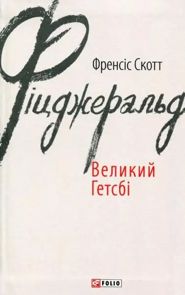 Великий Гетсбі