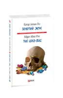 Золотий жук / The Gold-bug (м) - 1