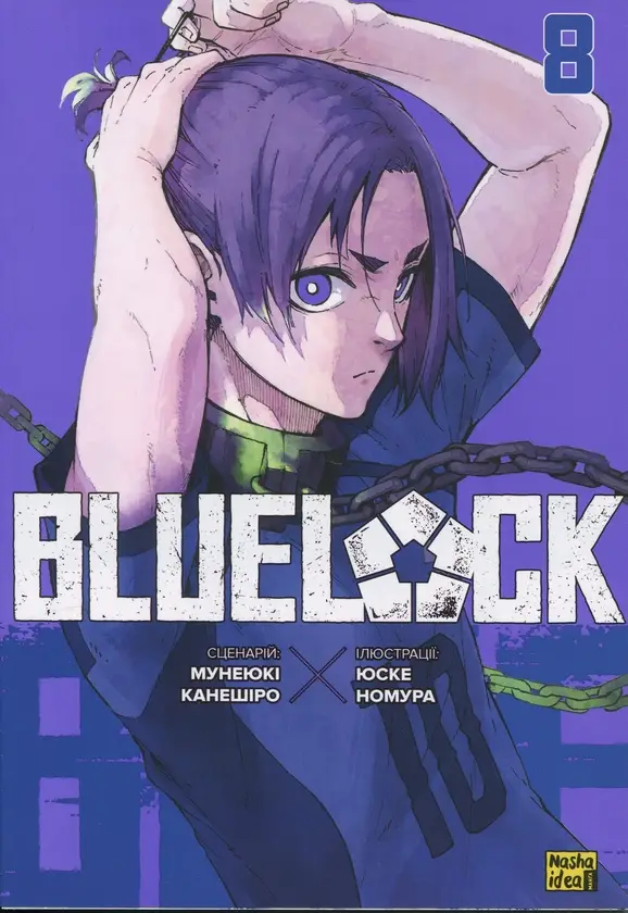 Синя тюрма (Blue lock). Том 8