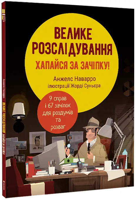 Велике розслідування