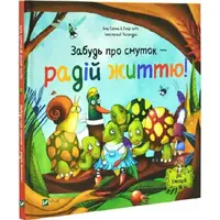 Забудь про смуток — радій життю! Книга 2 - 1
