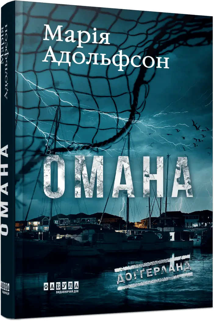 Доґґерланд. Книга 1. Омана