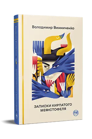 Записки Кирпатого Мефістофеля