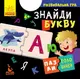 Пазли-половинки. Знайди букву - 1