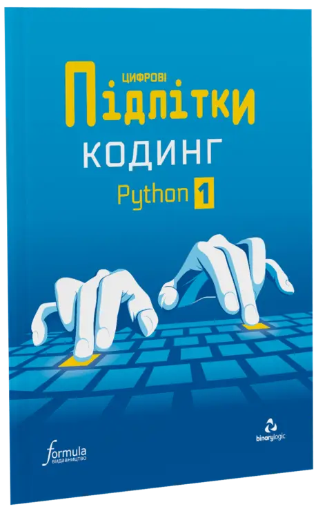 Цифрові Підлітки. Кодинг Python 1