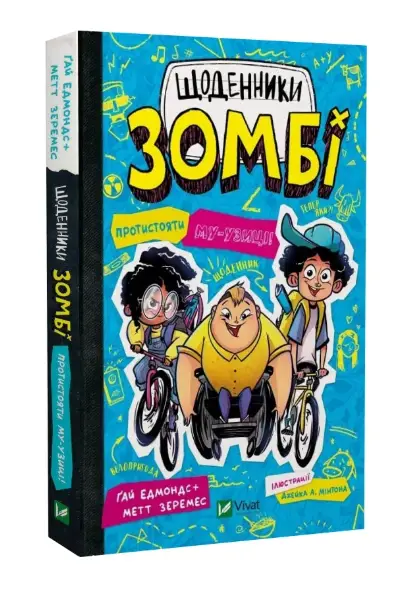 Щоденники зомбі. Книга 2. Протистояти му-узиці!