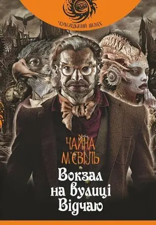 Вокзал на вулиці Відчаю