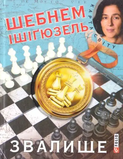 Звалище