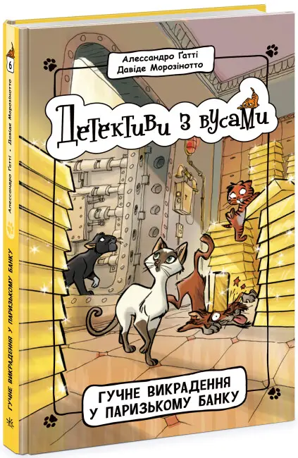 Гучне викрадення у паризькому банку. Книга 6