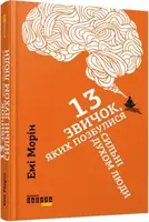 13 звичок, яких позбулися сильні духом люди - 1