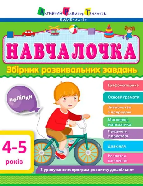 Навчалочка: Збірник розвивальних завдань 4-5 років