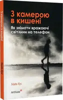 З камерою в кишені. Як знімати вражаючі світлини на телефон - 1