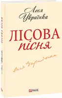 Лісова пiсня - 1