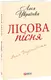 Лісова пiсня - 1