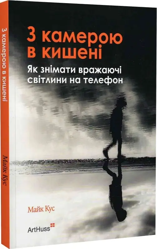 З камерою в кишені. Як знімати вражаючі світлини на...