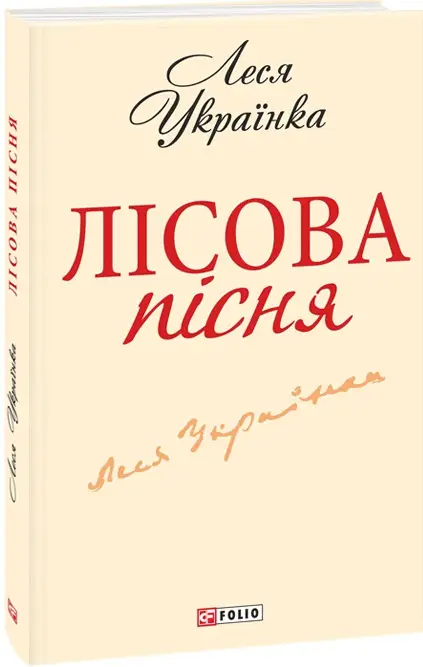 Лісова пiсня