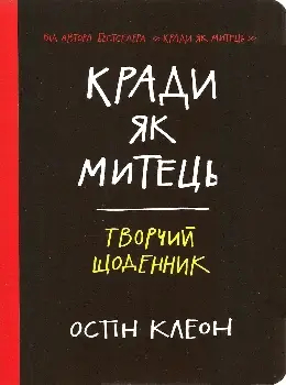 Кради як митець. Творчий щоденник