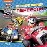 Щенячий Патруль. Історії. На старт, уперед! Перегони (У) - 1