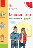 НУШ 2 кл. Математика Навч. зошит Ч.1 (у 4-х ч.) (Укр) до підр. Скворцова С.О., Онопрієнко О.В. - 1