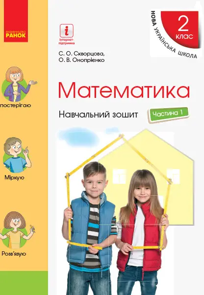 НУШ 2 кл. Математика Навч. зошит Ч.1 (у 4-х ч.) (Укр)...