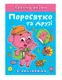 Граємо разом. Поросятко та друзі - 1